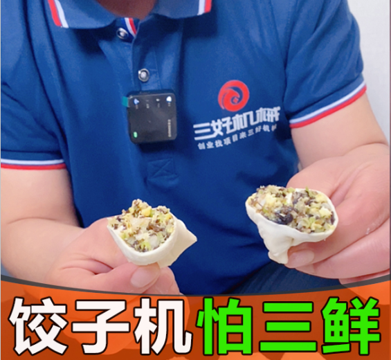 仿手工餃子機制作素餡餃子