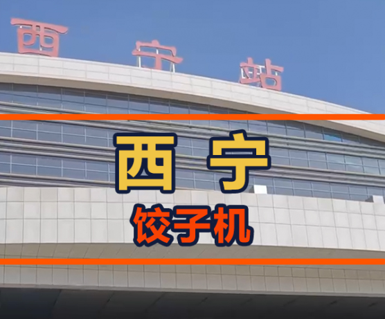 鐵蛋從呼市飛往西寧，餃子館會接納餃子機嗎？