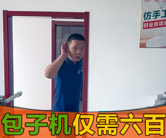 國(guó)慶雙節(jié)小伙伴卻被包子機(jī)600元一臺(tái)搞得團(tuán)團(tuán)轉(zhuǎn)？