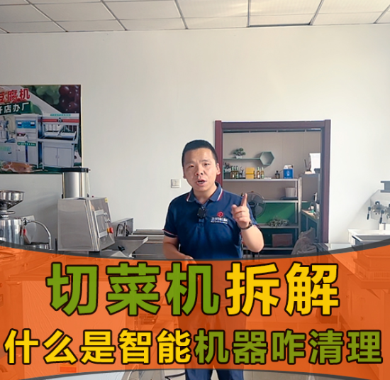 切菜機的安全系數和智能體系怎么樣？