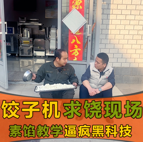素餡克星？這款餃子機憑啥打破行業“魔咒”